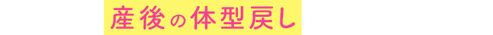 ガードルは、産後の体型戻しにもおすすめです！