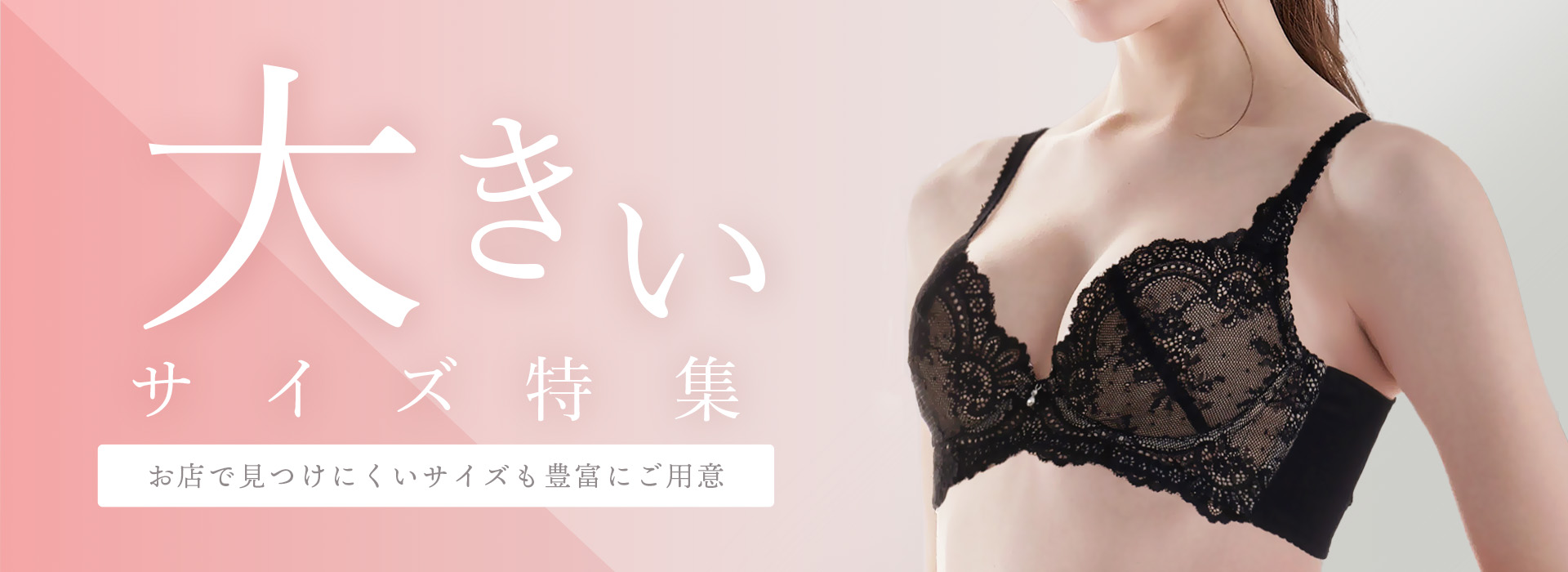 大きいサイズ特集