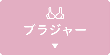 ブラジャー