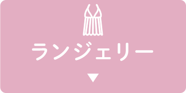 ランジェリー