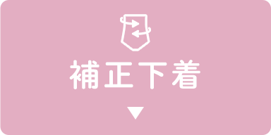 補整・ボディメイク