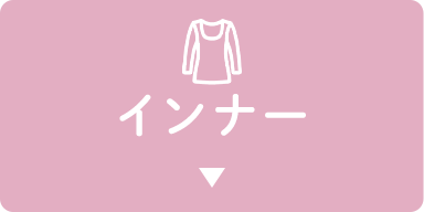 インナー