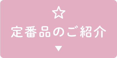定番品のご紹介