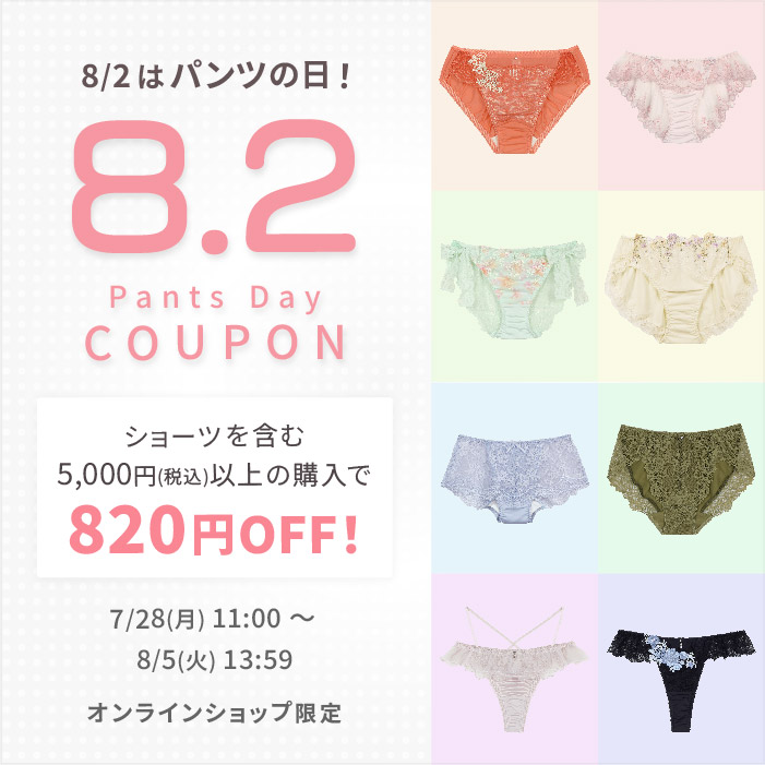 8月2日はパンツ(82)の日！おトクなクーポン発行中！【オンラインショップ限定】