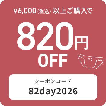 ショーツを含む6,000円以上の購入で820円OFF
