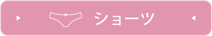 商品を見る/ショーツ