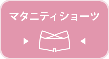 商品を見る/マタニティショーツ