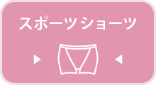 商品を見る/スポーツショーツ