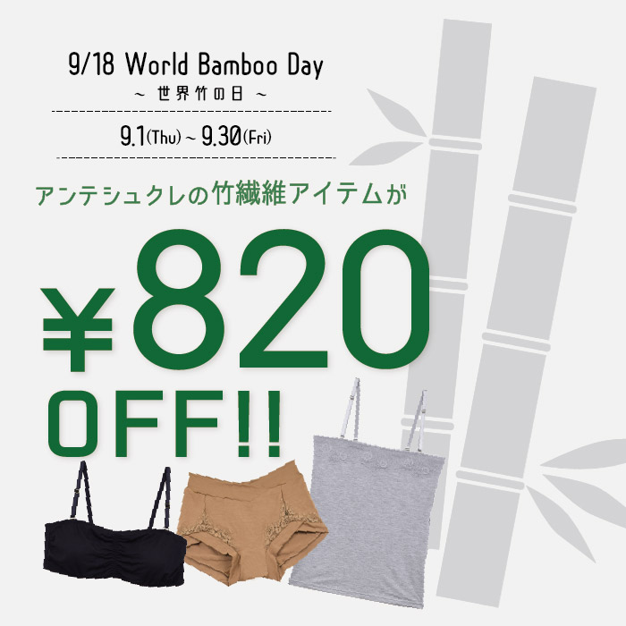 9月18日は World Banboo Day (世界竹の日)！おトクなキャンペーンのお知らせ☆【実店舗・オンラインショップ】