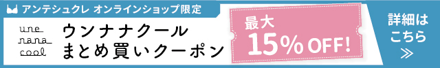 ウンナナクールまとめ買いキャンペーンページへ