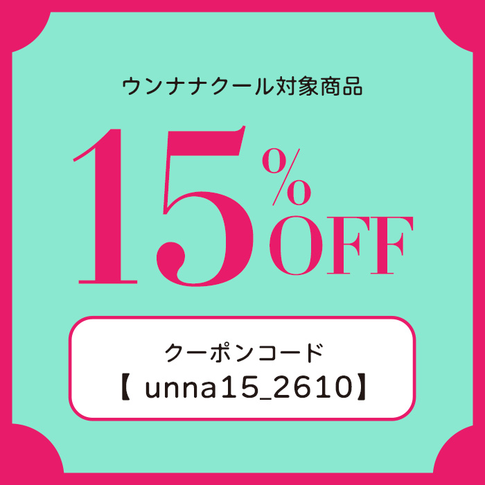 対象商品15％OFFF