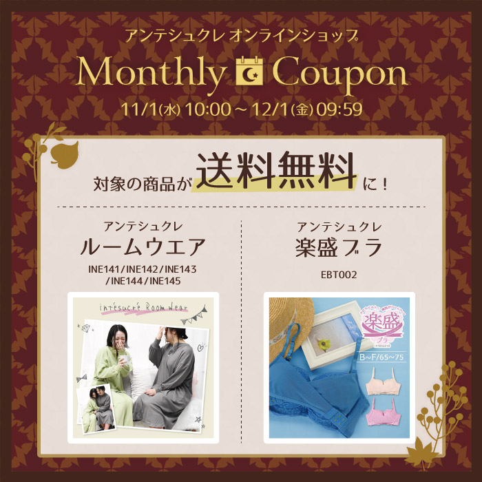 11月マンスリークーポン配布中！【オンラインショップ限定】