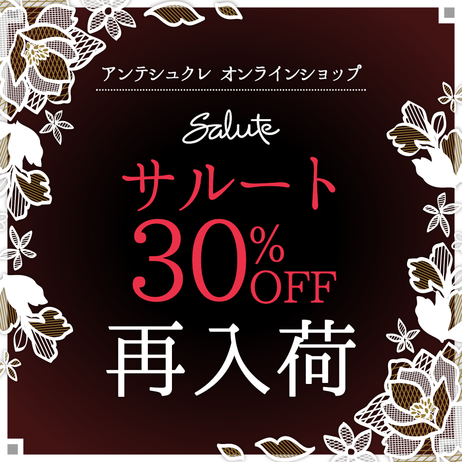 サルートセールアイテム