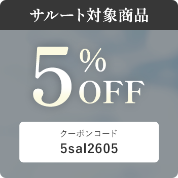 クーポン：サルート5%OFF