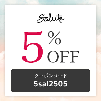 クーポン：サルート5％OFF