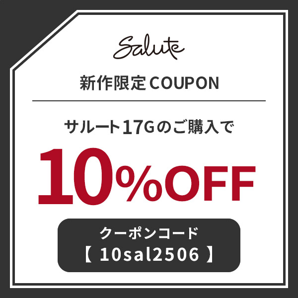 サルート17G 10％OFF