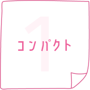 コンパクト