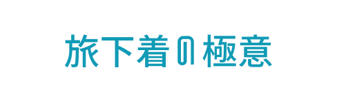 旅下着の極意