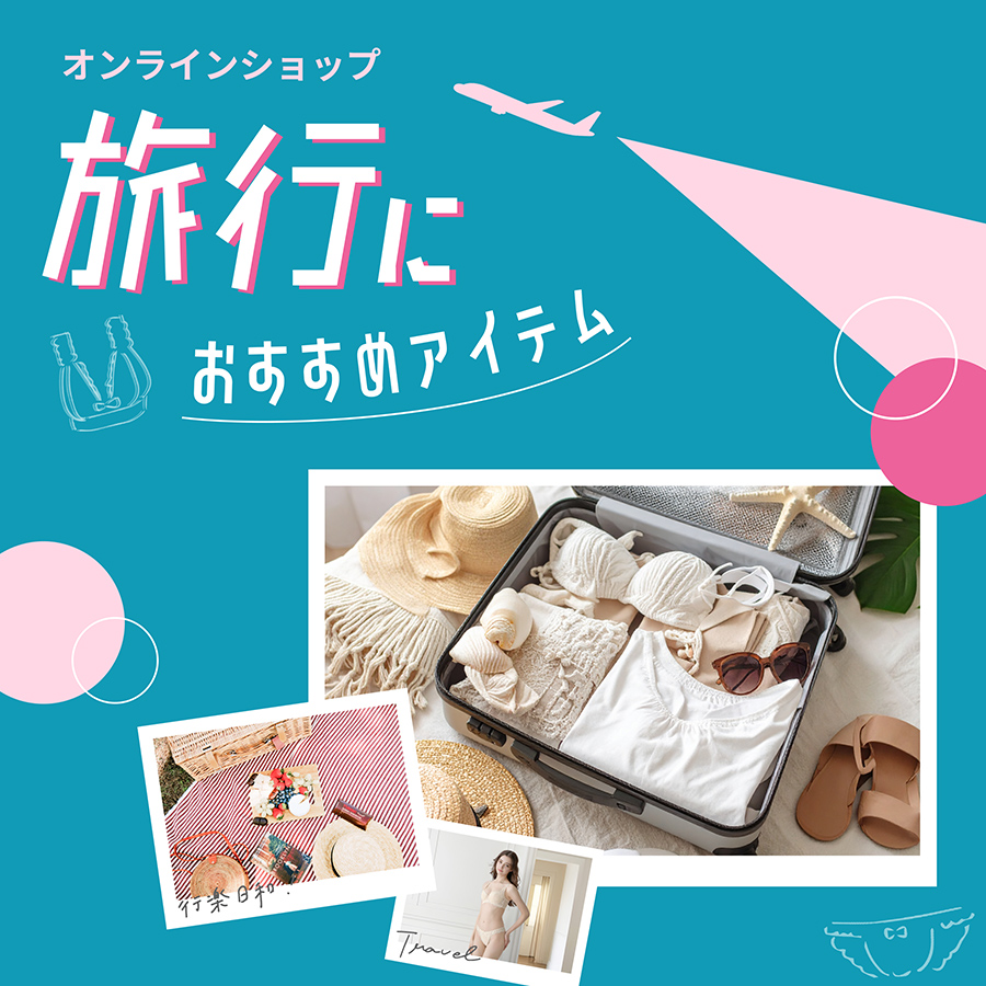 旅行におすすめアイテム
