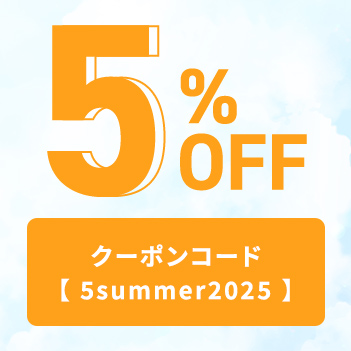 クーポン：夏のマストアイテム商品5%OFF