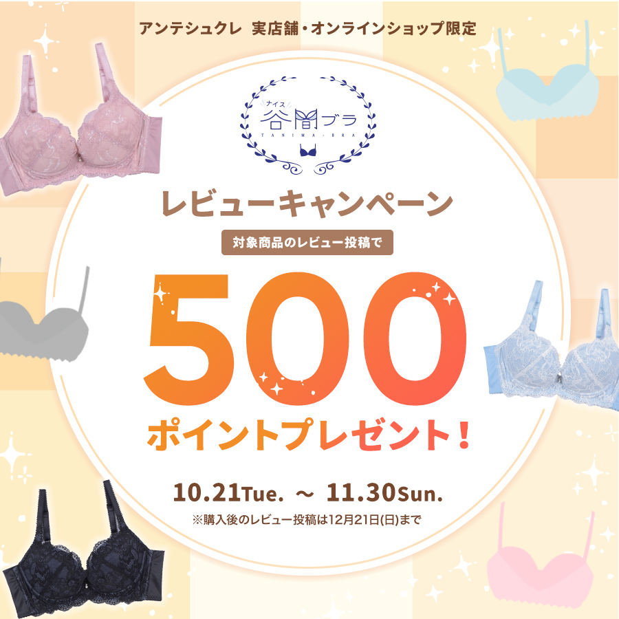 アンテシュクレ「ナイス谷間ブラ」 レビュー投稿で500Pプレゼント！