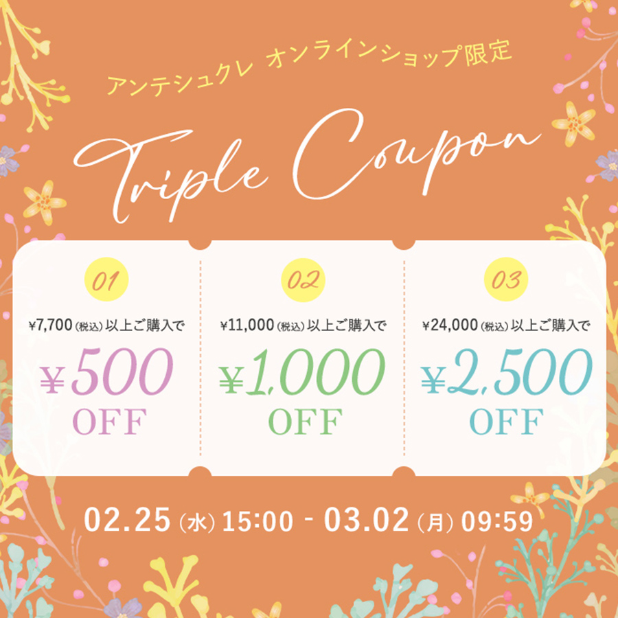 トリプルクーポン2/25-3/2