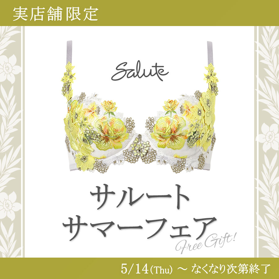 ★サルート★最新作★３点セット＋ノベルティ★ サルートサマーフェアのお知らせ【実店舗限定】: アンテシュクレ