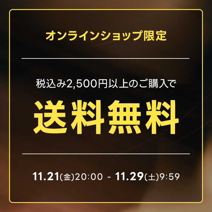 ②オンラインショップ送料無料