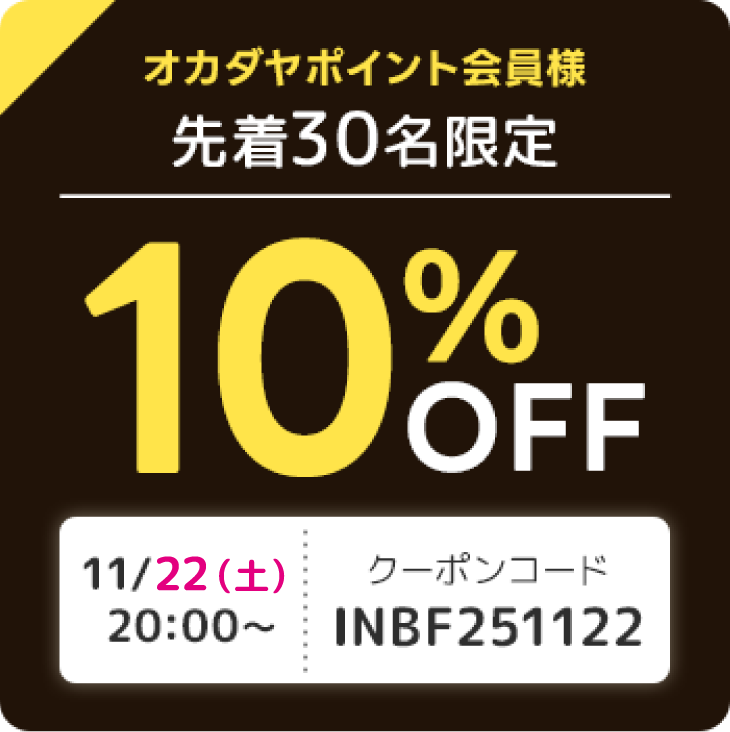 クーポン10％OFF2日目