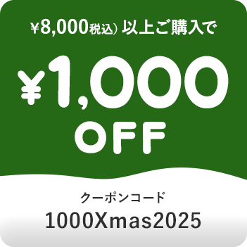 税込8,000円以上で1,000円OFF