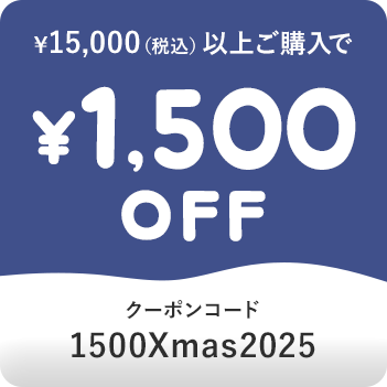 税込15,000円以上で1,500円OFF