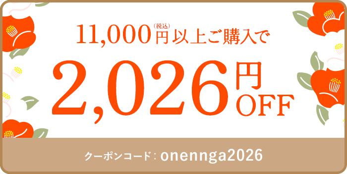 税込11,000円以上で2,026円引き