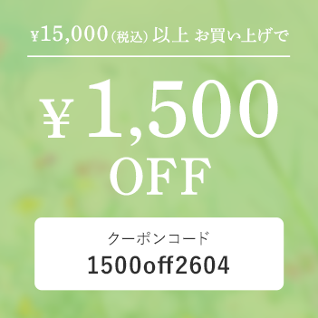 税込15,000円以上のご購入で1,500円OFF