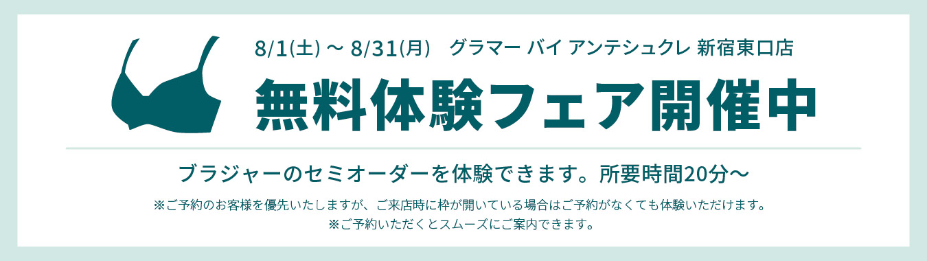 サイズオーダー無料体験開催中！