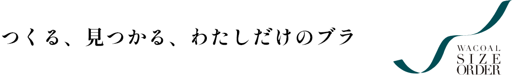 つくる、見つかる、わたしだけのブラ