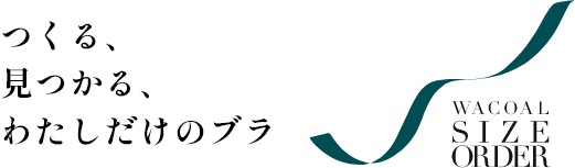 つくる、見つかる、わたしだけのブラ