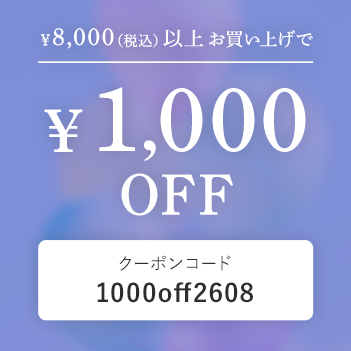 8,000円以上で1,000円OFF