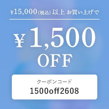 15,000以上で1,500円OFF