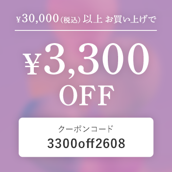 30,000円以上で3,300円OFF