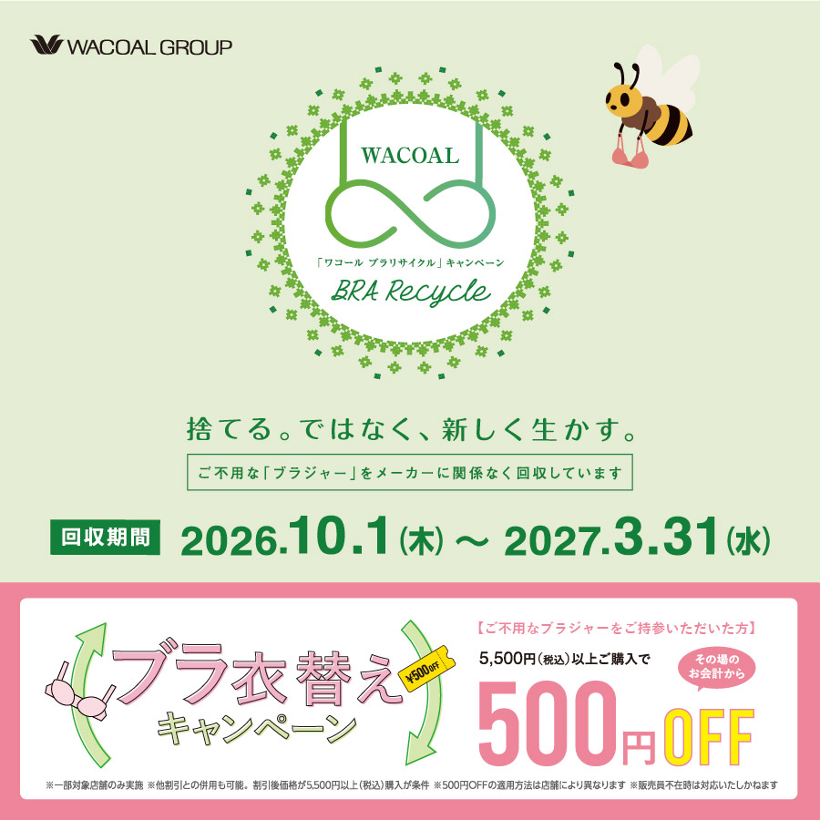 【実店舗】ブラリサイクルキャンペーン・ ブラ衣替えキャンペーン