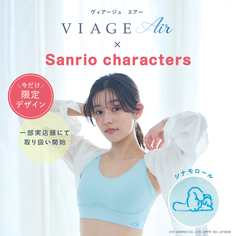VIAGE×サンリオキャラクターズ エアータイプ発売！！【一部実店舗にて取扱い開始】