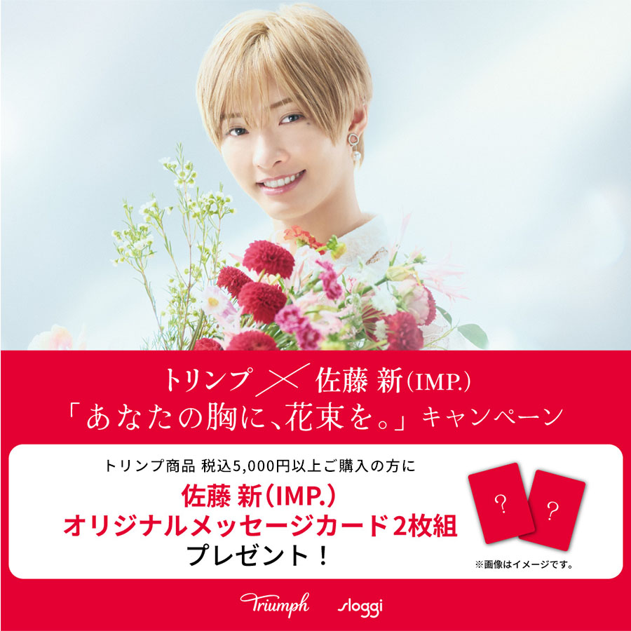 トリンプ×佐藤新（IMP.）「あなたの胸に、花束を」 【限定店舗にて開催中】