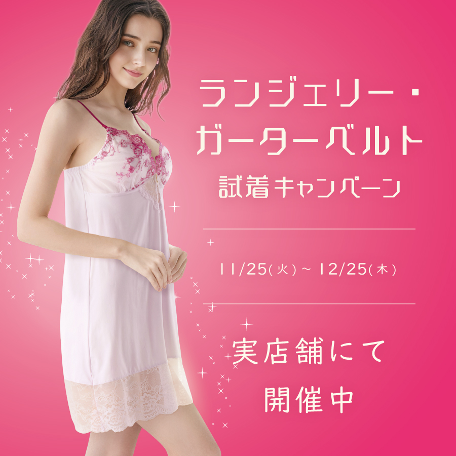 ランジェリー・ガーターベルト試着キャンペーン【実店舗にて開催中】