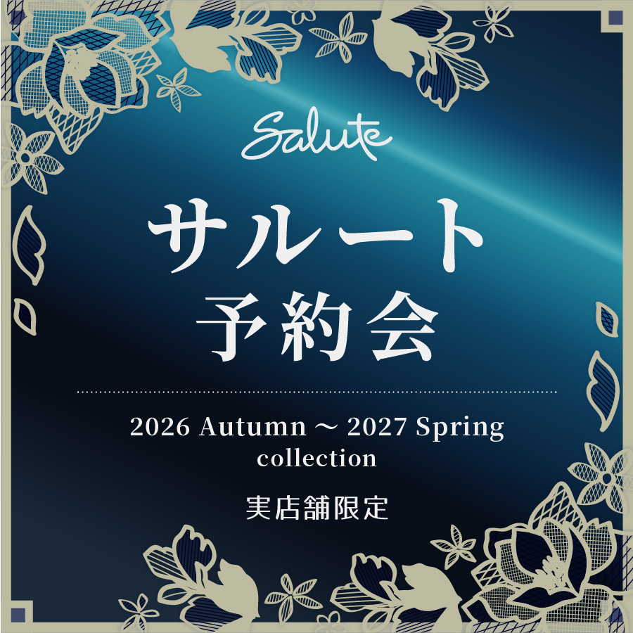 サルート2026年春秋コレクション予約会のご案内【実店舗限定】