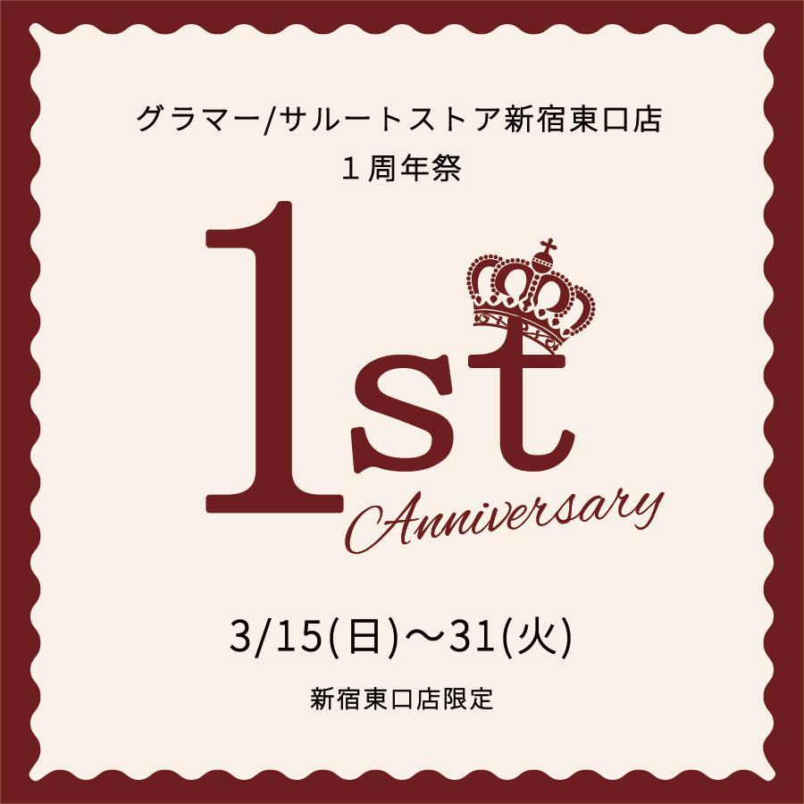 グラマーバイアンテシュクレ、アンテシュクレサルートスペシャリティストア1周年祭