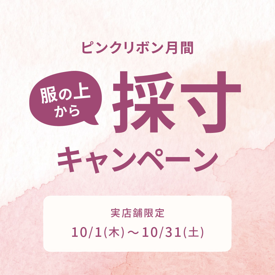 ピンクリボン月間 採寸キャンペーン【実店舗限定】