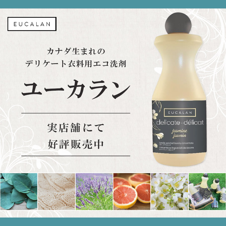 【実店舗にて販売中】大切なランジェリーに 「ユーカラン」