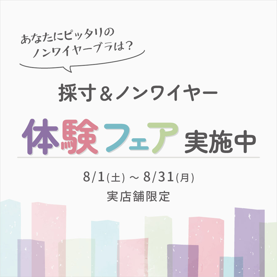採寸＆ノンワイヤー体験フェア【実店舗限定】
