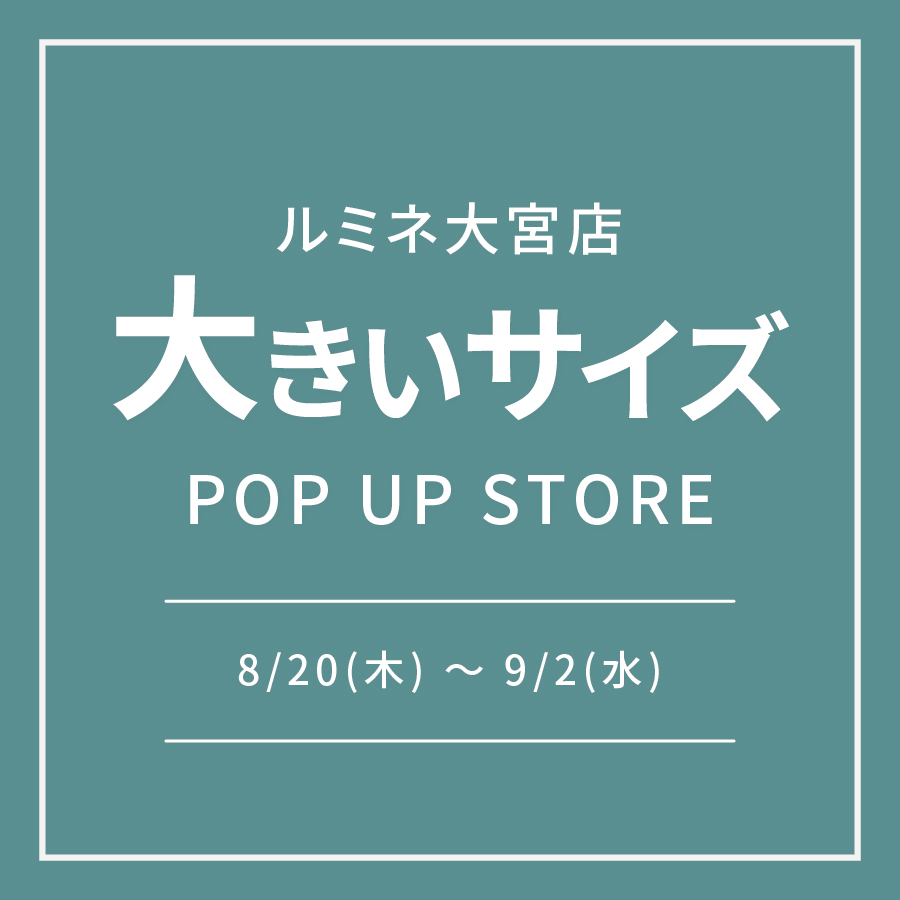 【ルミネ大宮店限定】グラマーサイズPOP UP STORE 開催