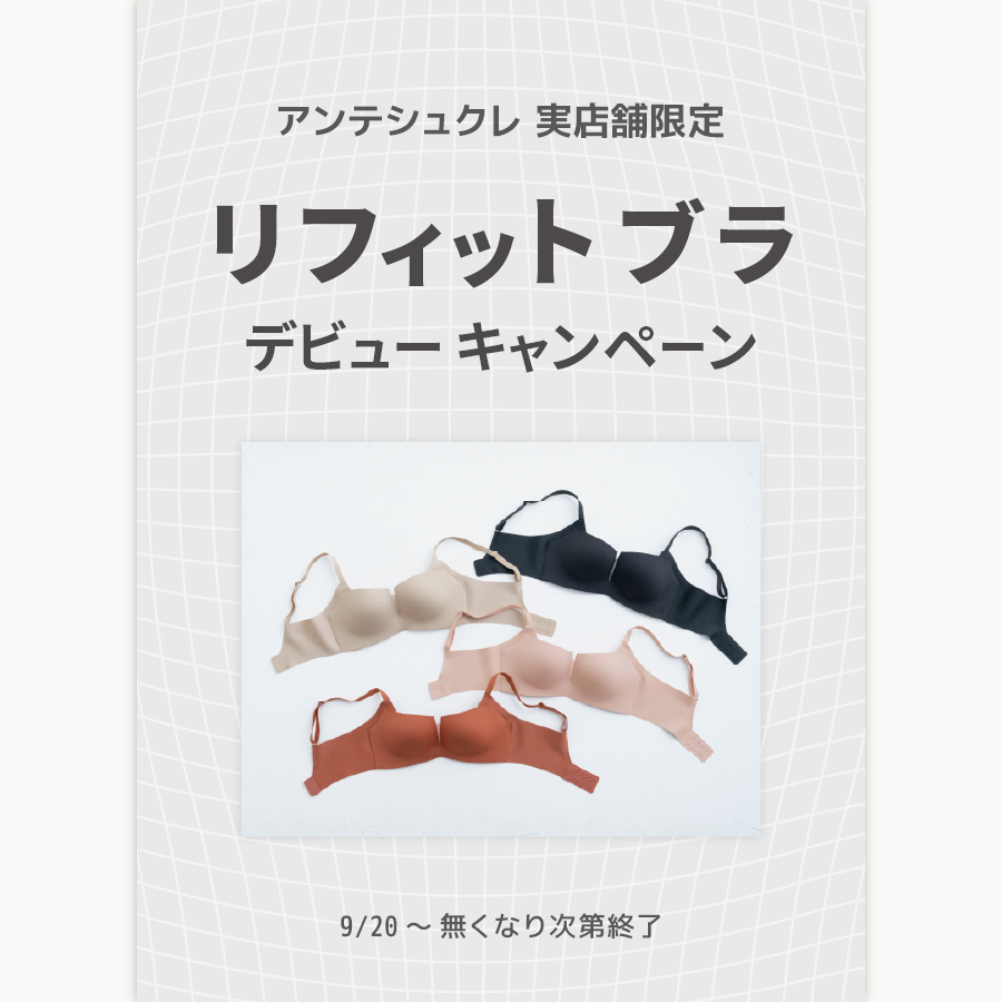 【実店舗限定】リフィットブラデビューキャンペーン